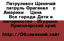 Патрулевоз Щенячий патруль Оригинал ( с Америки) › Цена ­ 6 750 - Все города Дети и материнство » Игрушки   . Красноярский край